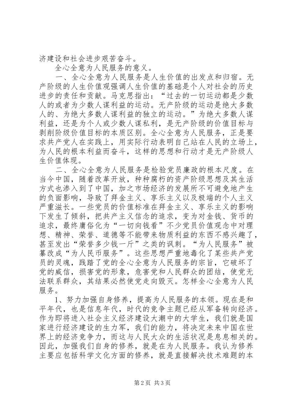 党校学习心得体会——对全心全意为人民服务的理解_第2页