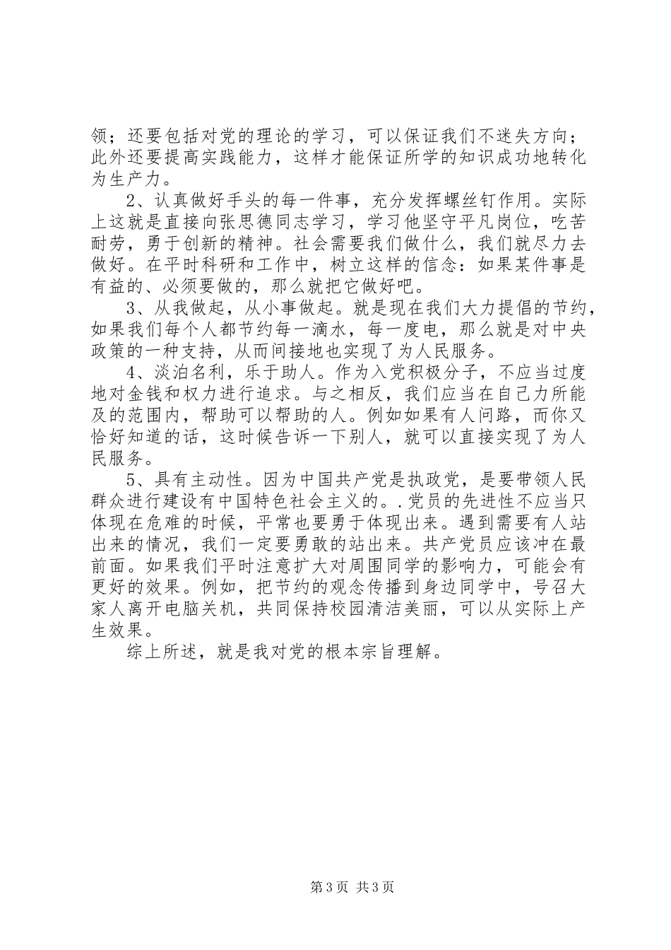 党校学习心得体会——对全心全意为人民服务的理解_第3页