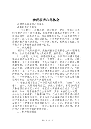 参观桐庐心得体会