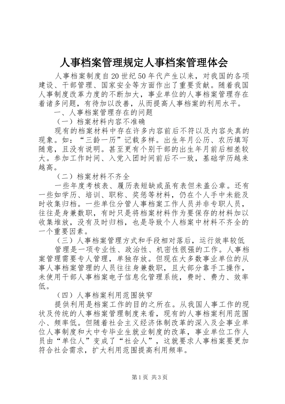 人事档案管理规定人事档案管理体会_第1页