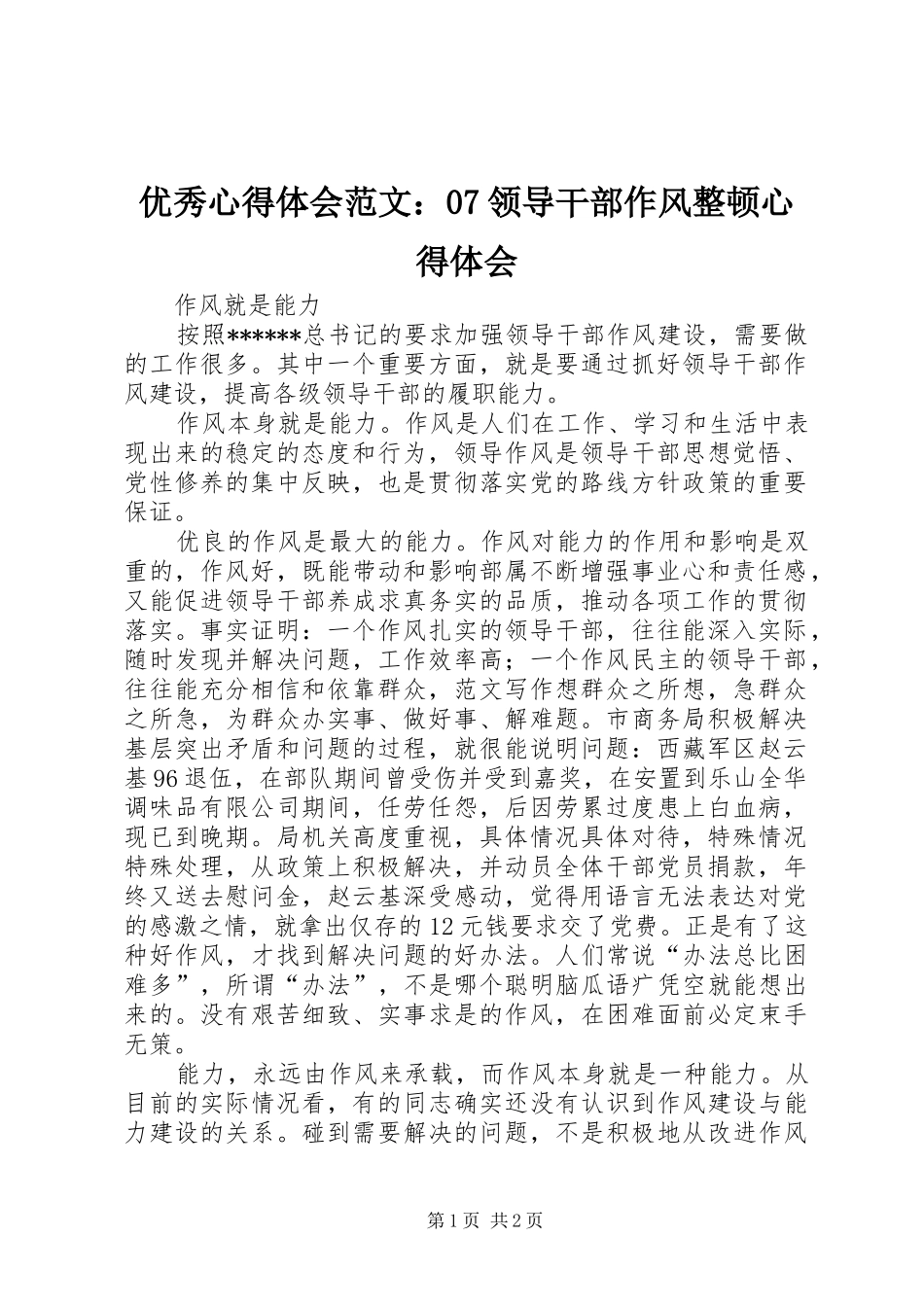 优秀心得体会范文：07领导干部作风整顿心得体会_第1页