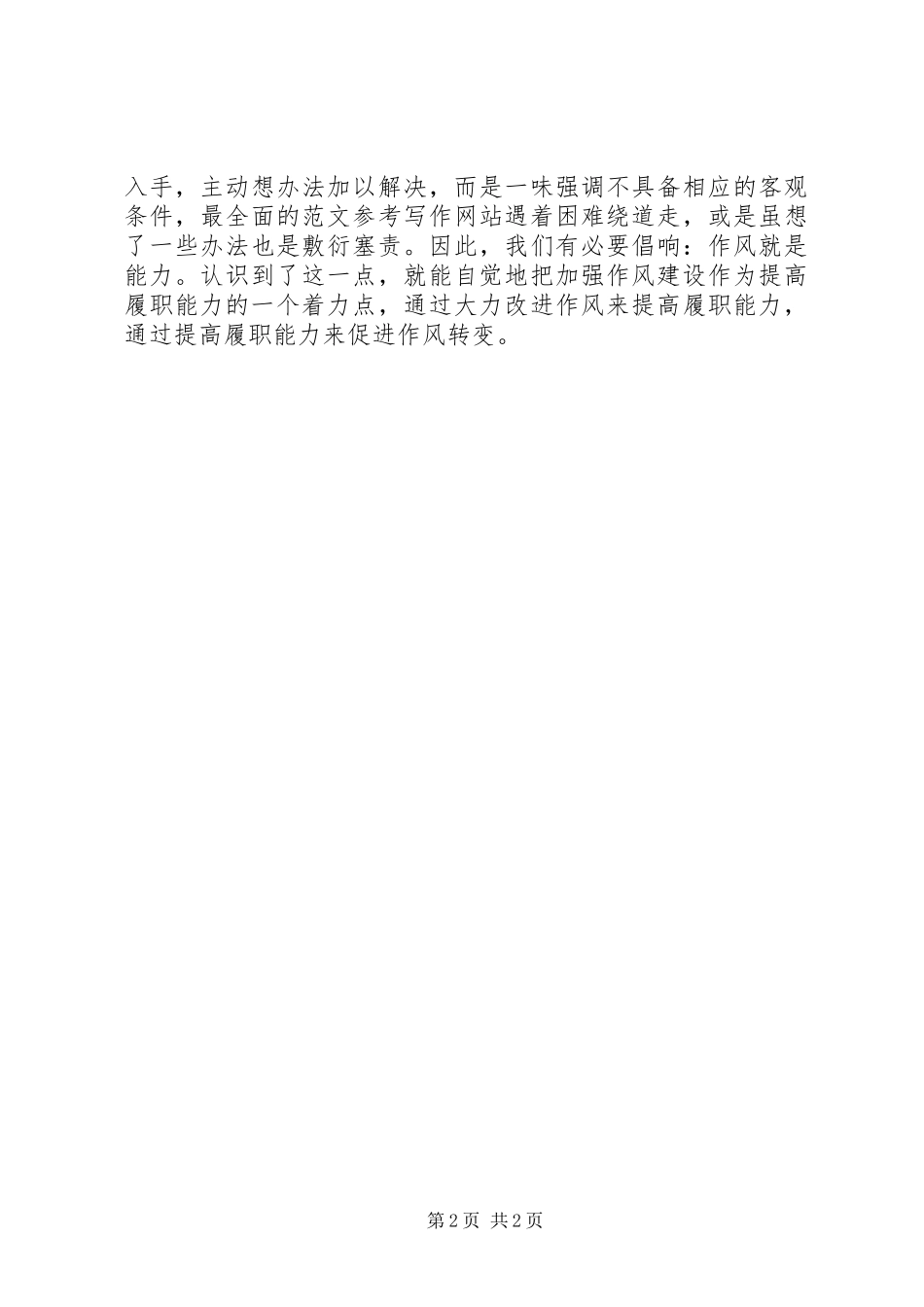 优秀心得体会范文：07领导干部作风整顿心得体会_第2页