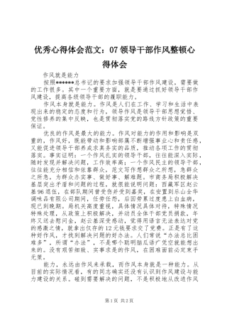 优秀心得体会范文：07领导干部作风整顿心得体会