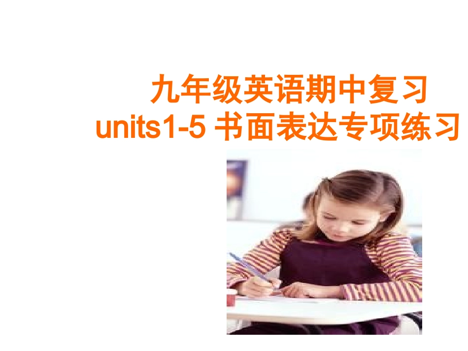 人教版新目标九年级英语(Units1-5书面表达)期中复习课件_第1页