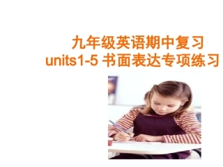 人教版新目标九年级英语(Units1-5书面表达)期中复习课件