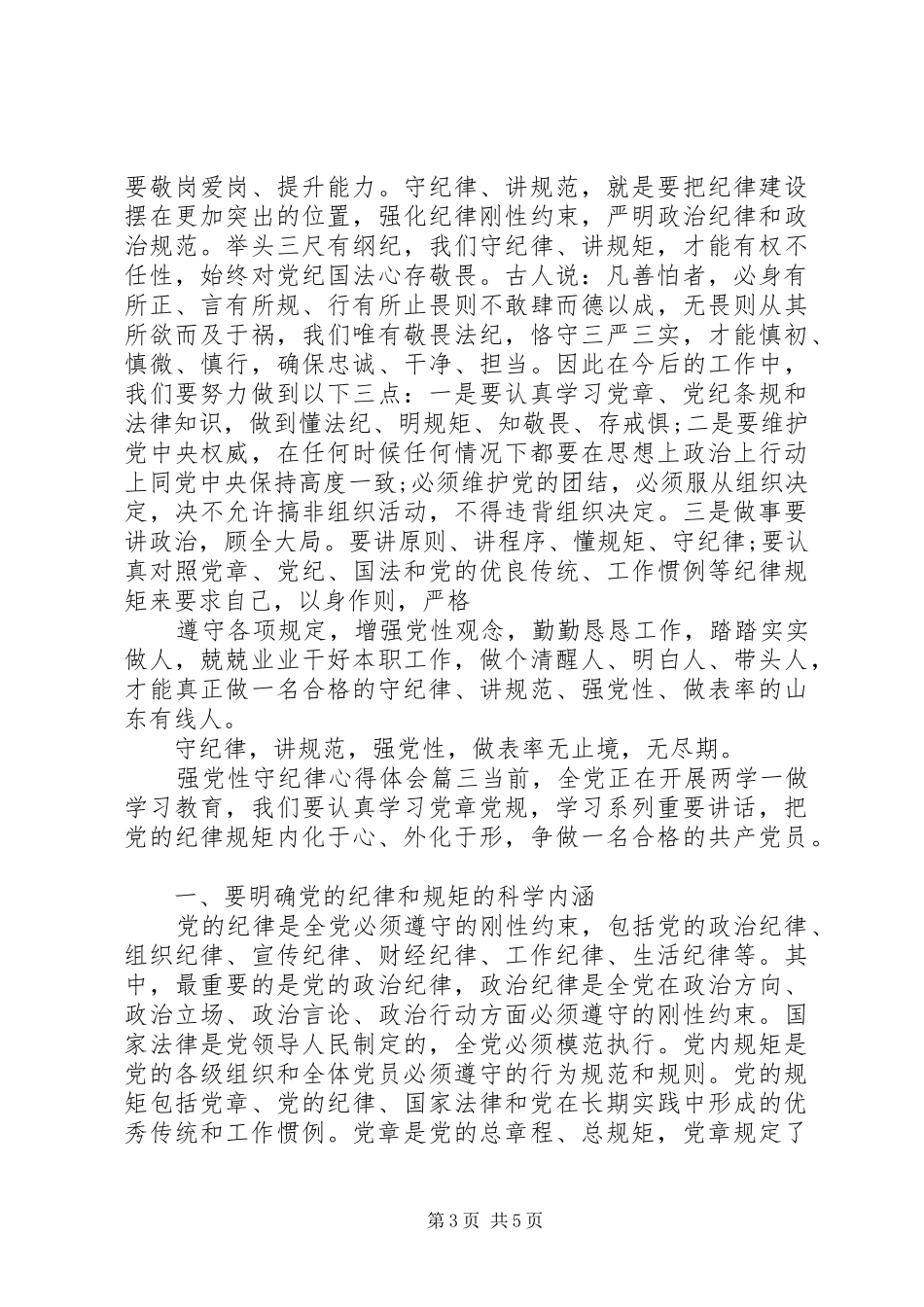 强党性守纪律心得体会范例_第3页