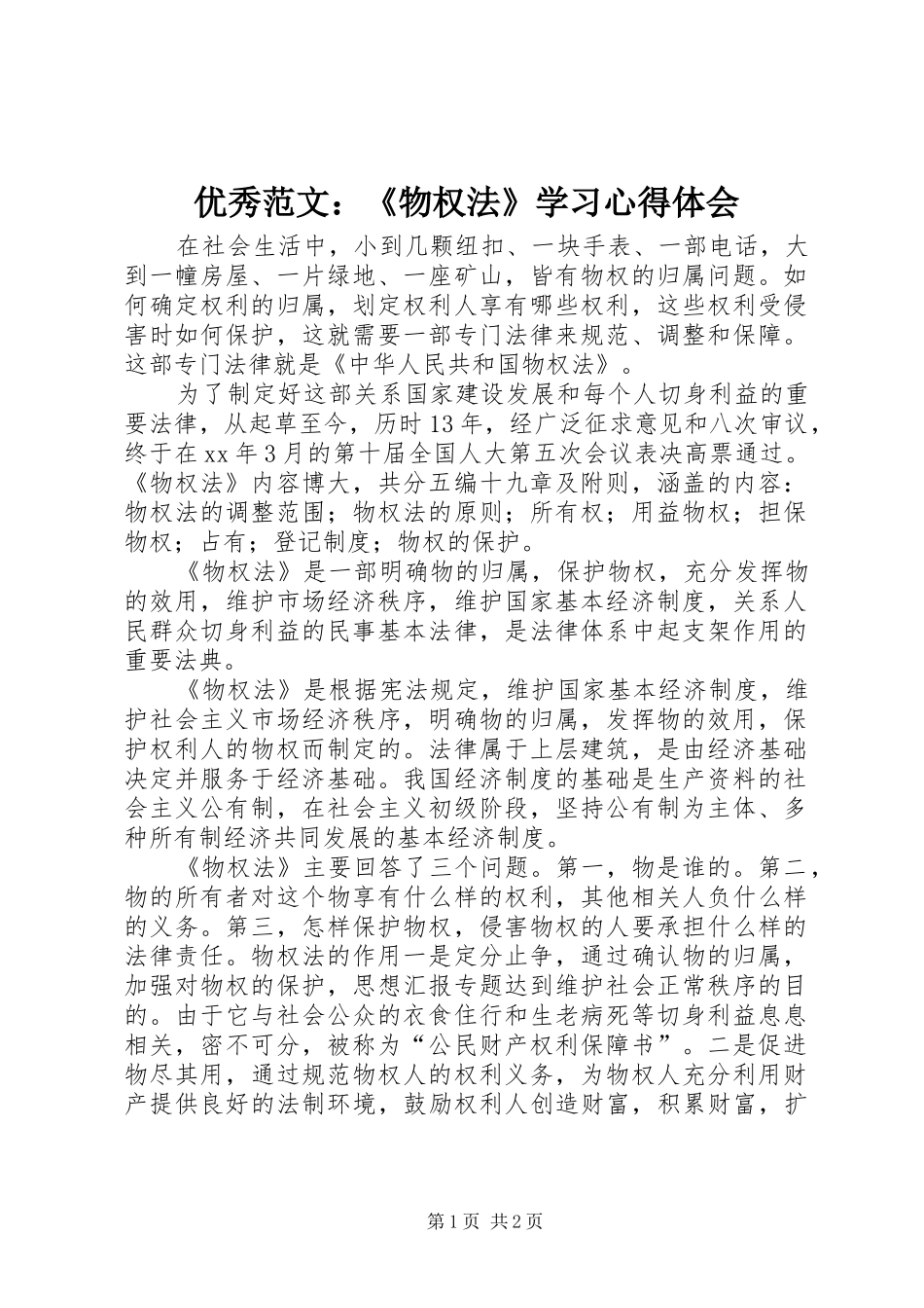 优秀范文：《物权法》学习心得体会_第1页