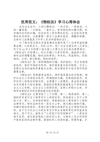 优秀范文：《物权法》学习心得体会