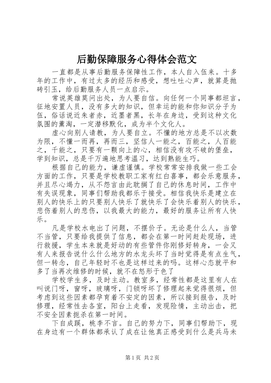 后勤保障服务心得体会范文_第1页