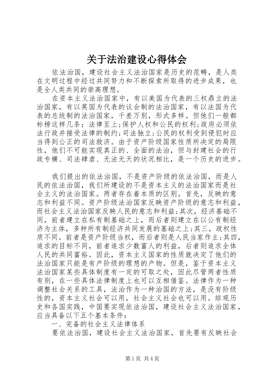 关于法治建设心得体会_第1页