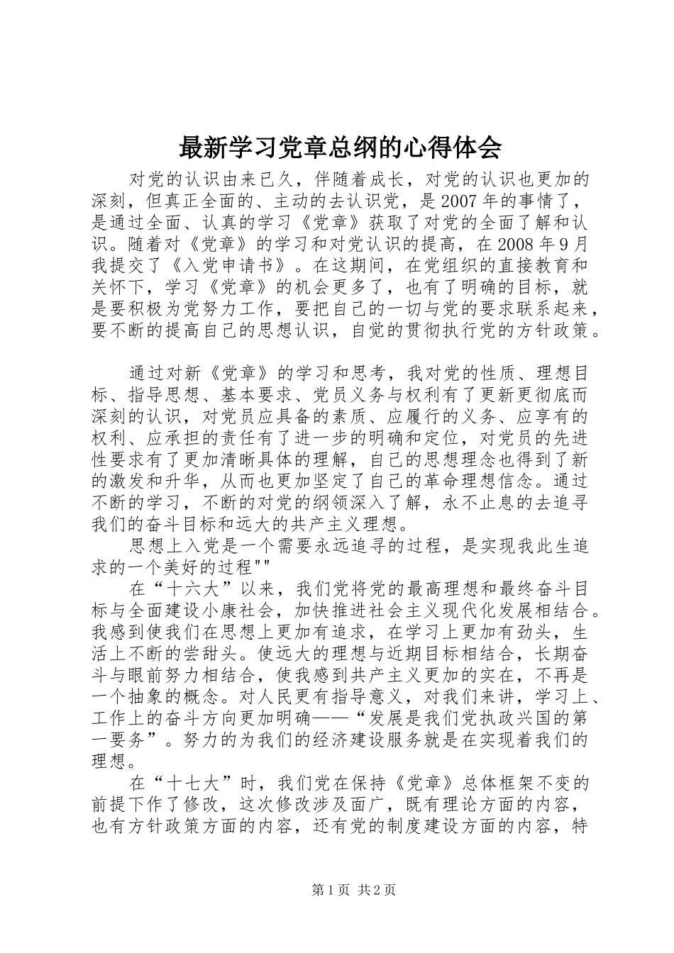 最新学习党章总纲的心得体会_第1页