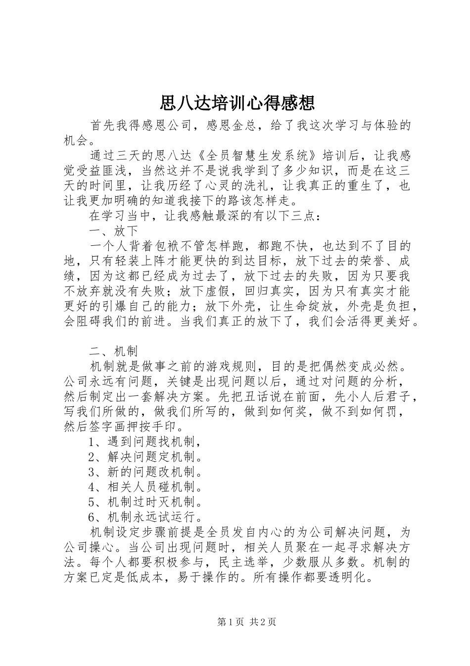 思八达培训心得感想_第1页