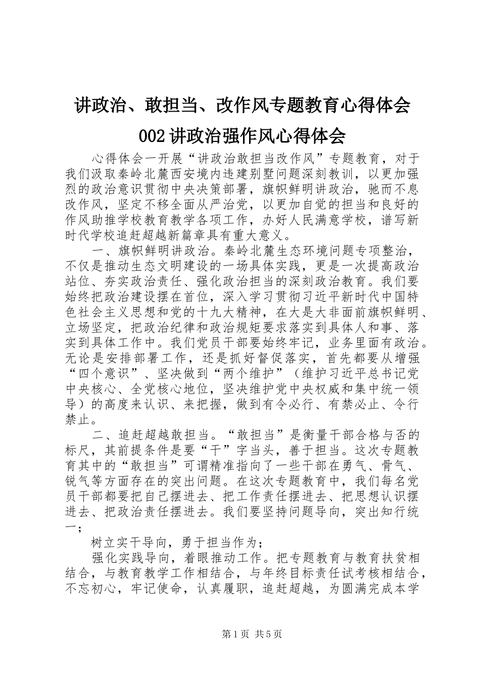 讲政治、敢担当、改作风专题教育心得体会002讲政治强作风心得体会_第1页