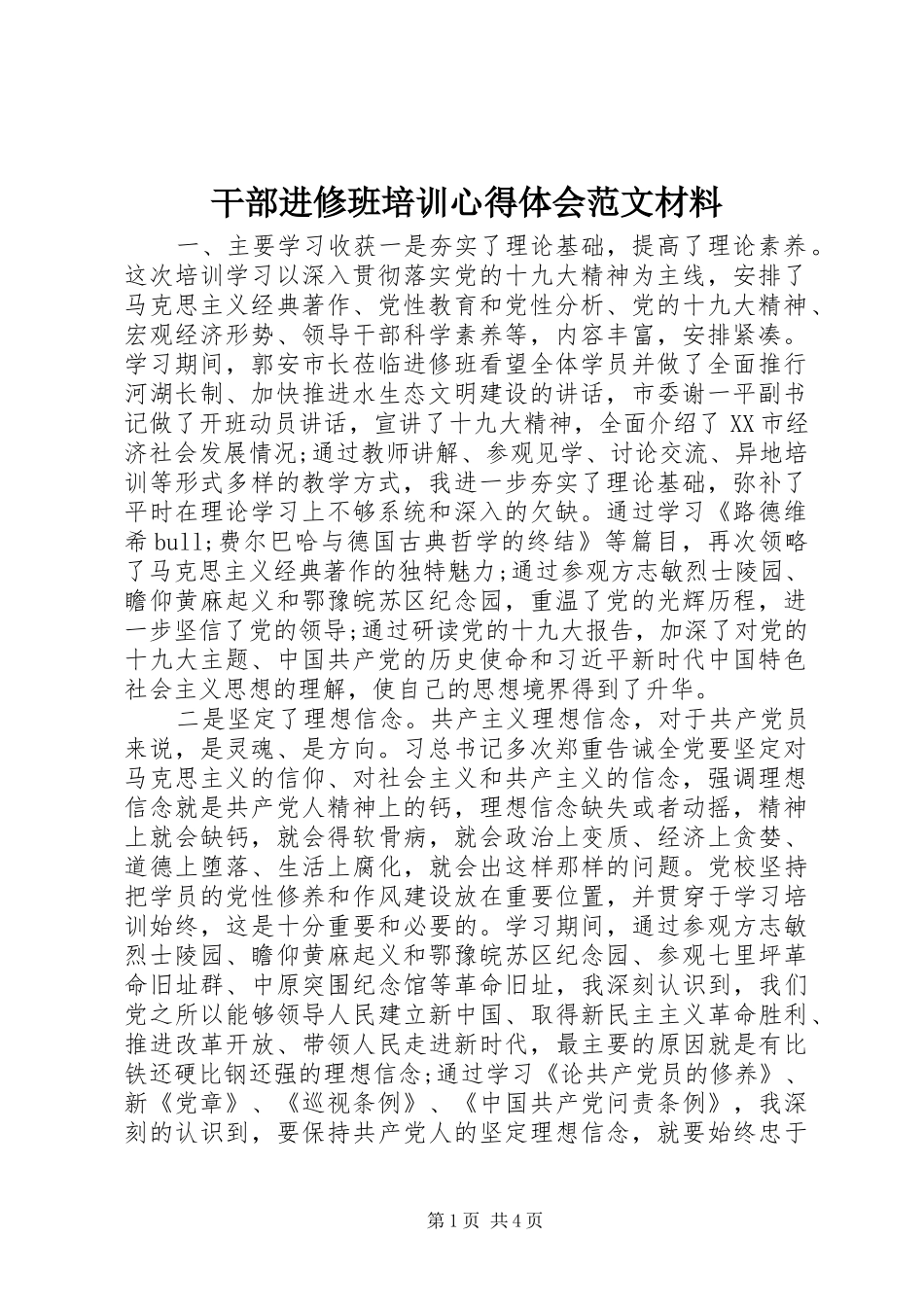 干部进修班培训心得体会范文材料_第1页