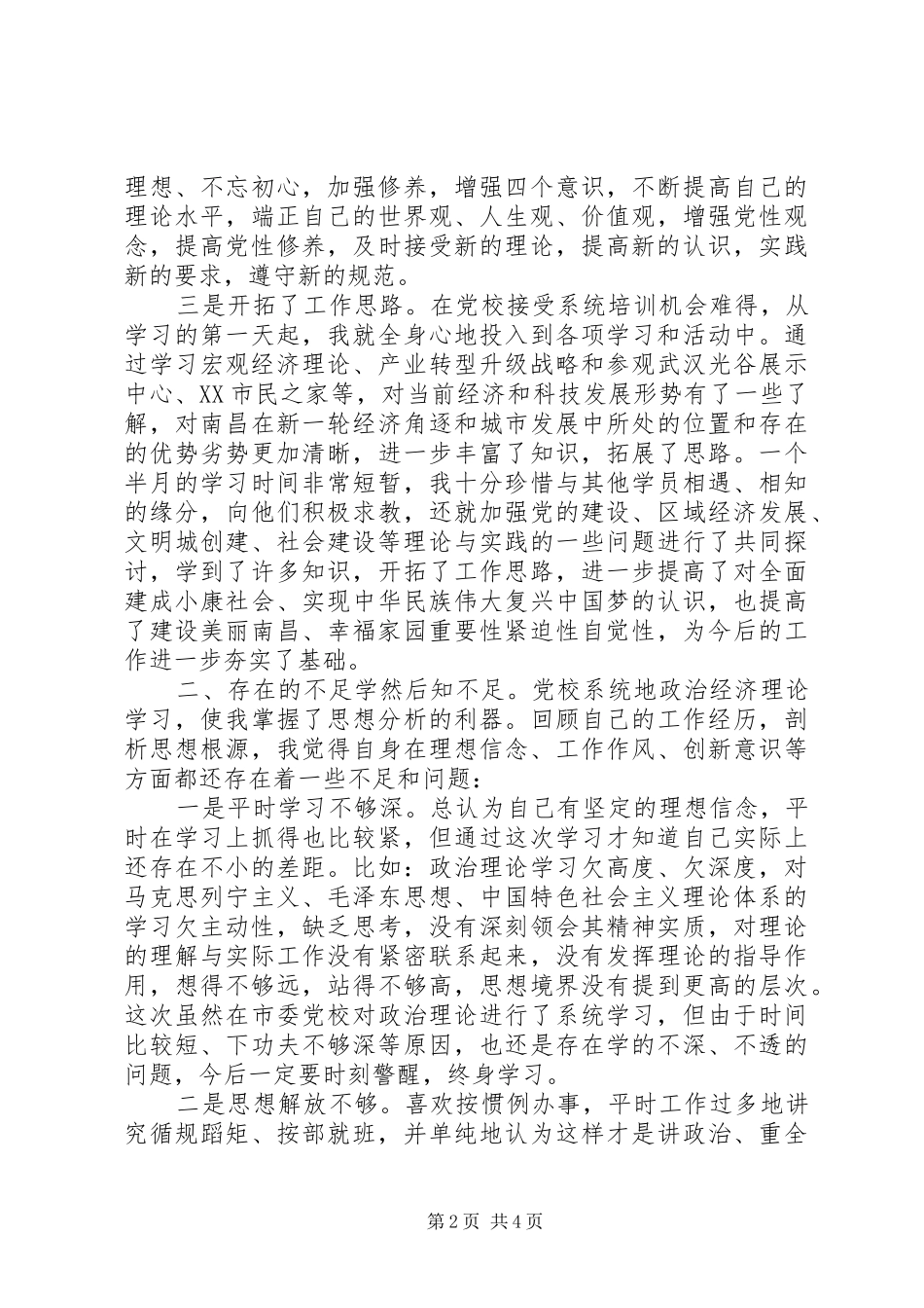 干部进修班培训心得体会范文材料_第2页