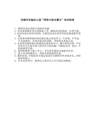 2016洪湖市实验幼儿园网络与校本整合培训制度