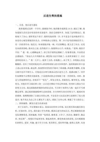 后进生帮扶措施