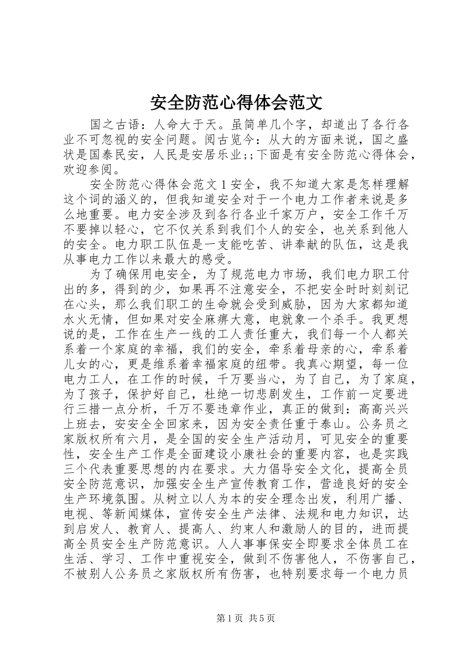 安全防范心得体会范文_第1页