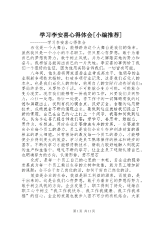 学习李安喜心得体会[小编推荐]