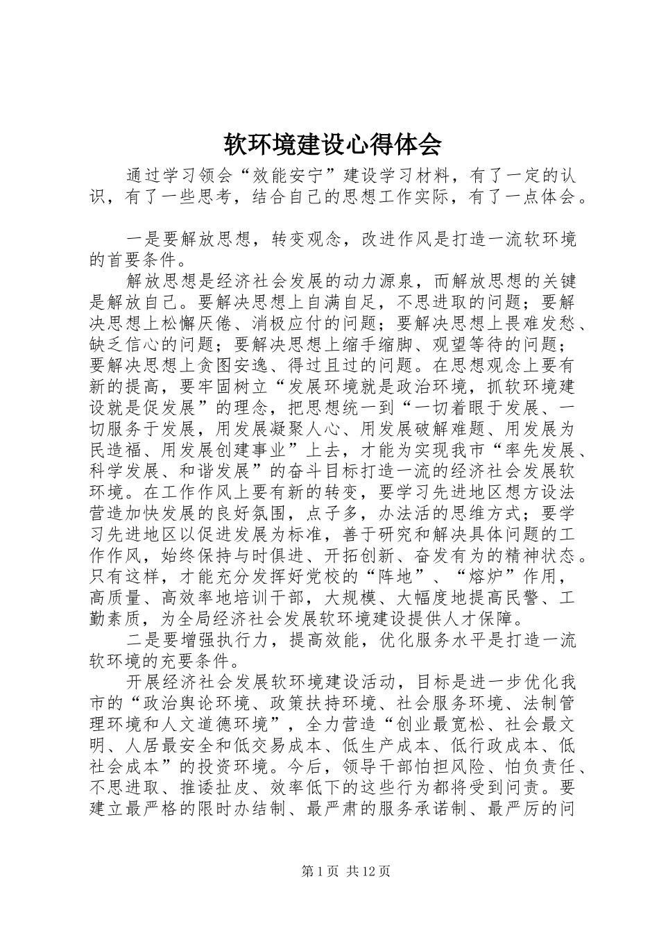 软环境建设心得体会_第1页