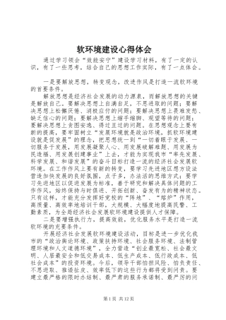 软环境建设心得体会