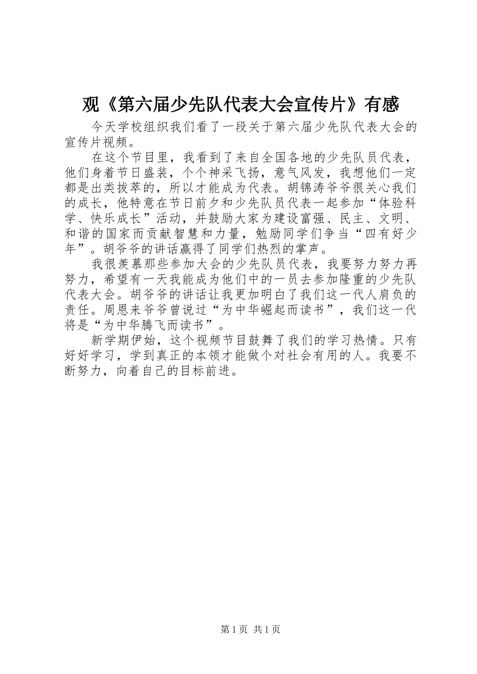 观《第六届少先队代表大会宣传片》有感_第1页