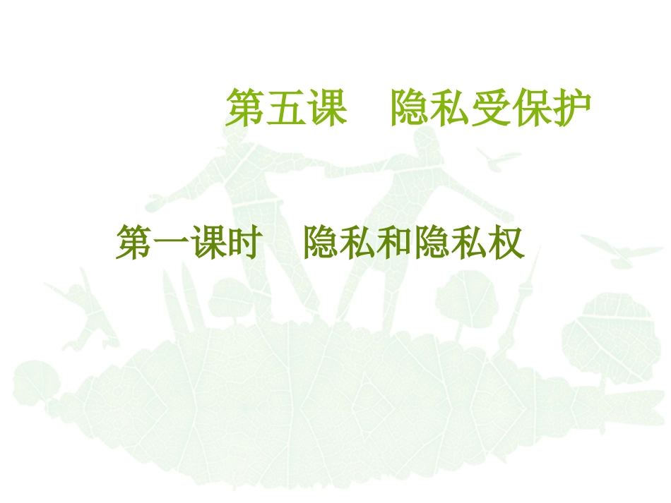 第五课第一框隐私和隐私权课_第1页