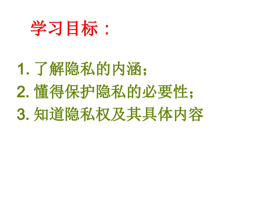 第五课第一框隐私和隐私权课_第2页
