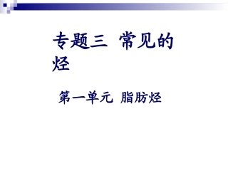 【化学】31《脂肪烃》课件（苏教版选修5）