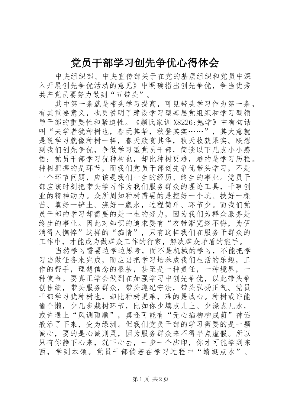 党员干部学习创先争优心得体会_第1页