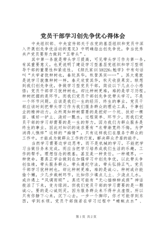 党员干部学习创先争优心得体会