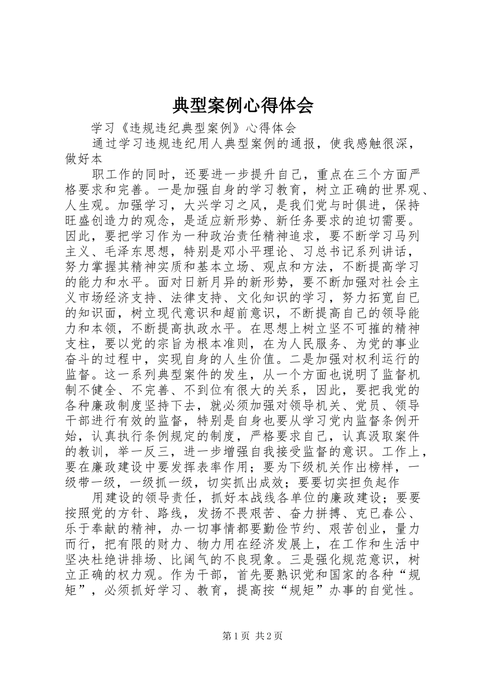 典型案例心得体会_第1页