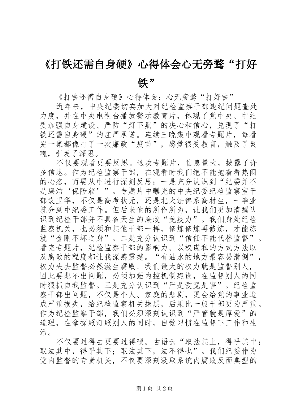 《打铁还需自身硬》心得体会心无旁骛“打好铁”_第1页