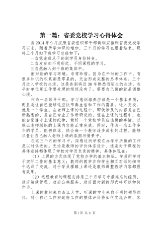 第一篇：省委党校学习心得体会