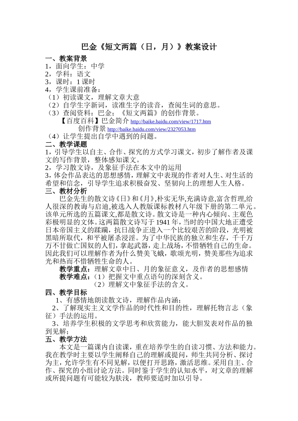 巴金短文《日_月》教学设计_第1页