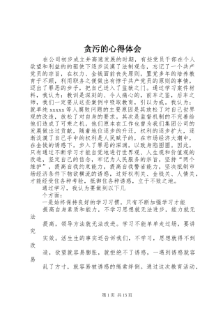贪污的心得体会