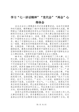 学习“七一讲话精神”“党代会”“两会”心得体会