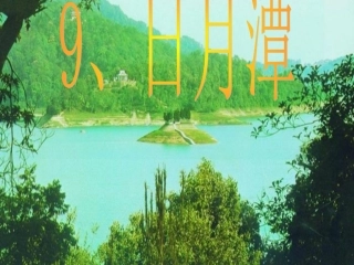 人教版小学语文二年级《日月潭》教学课件