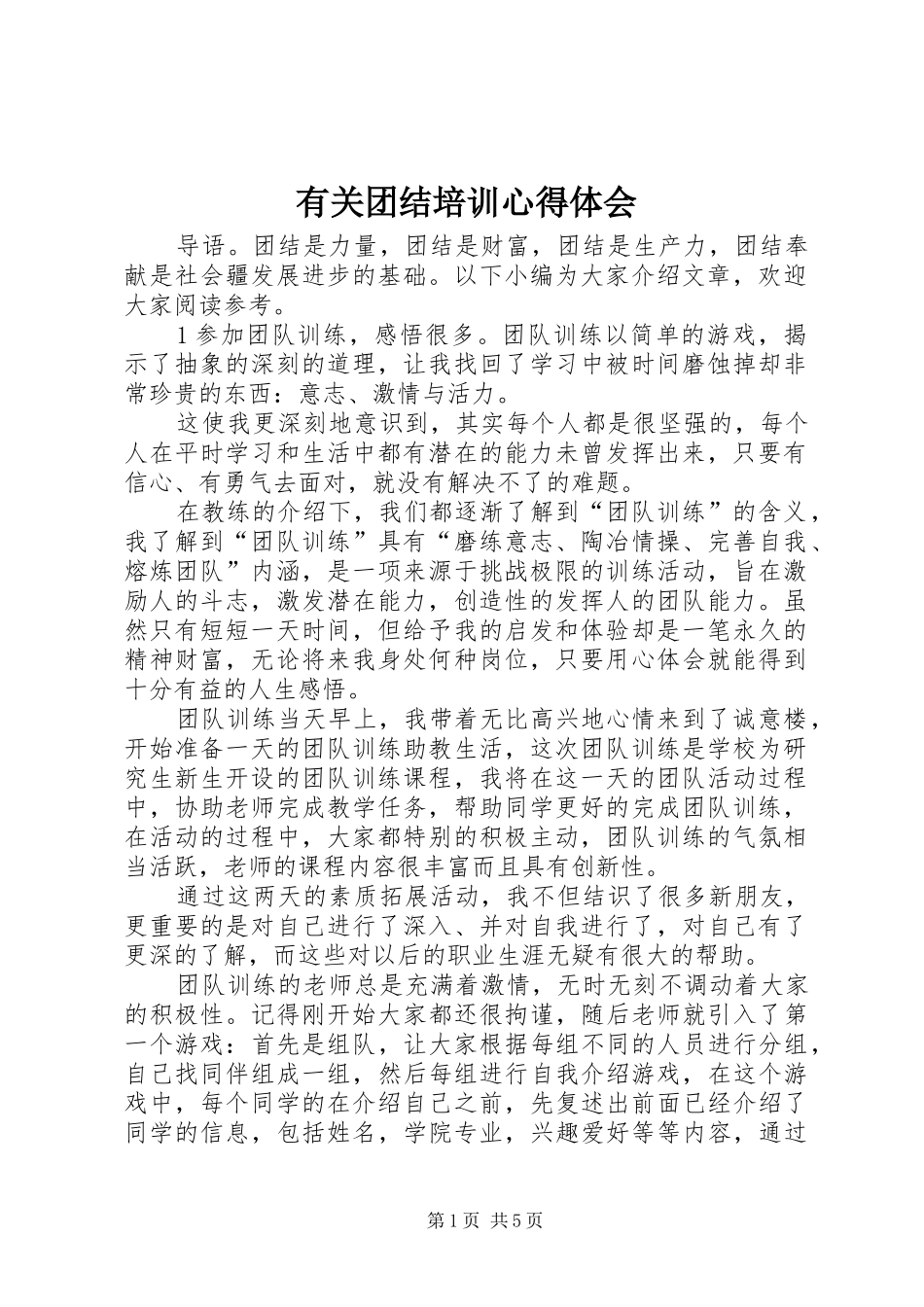 有关团结培训心得体会_第1页