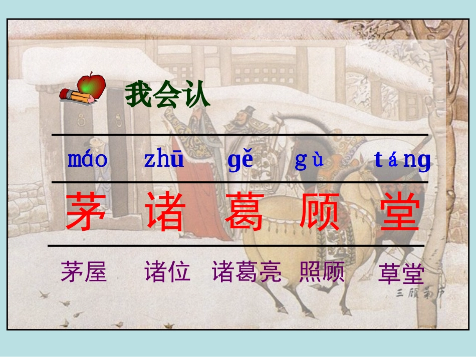 三顾茅庐课件_第2页