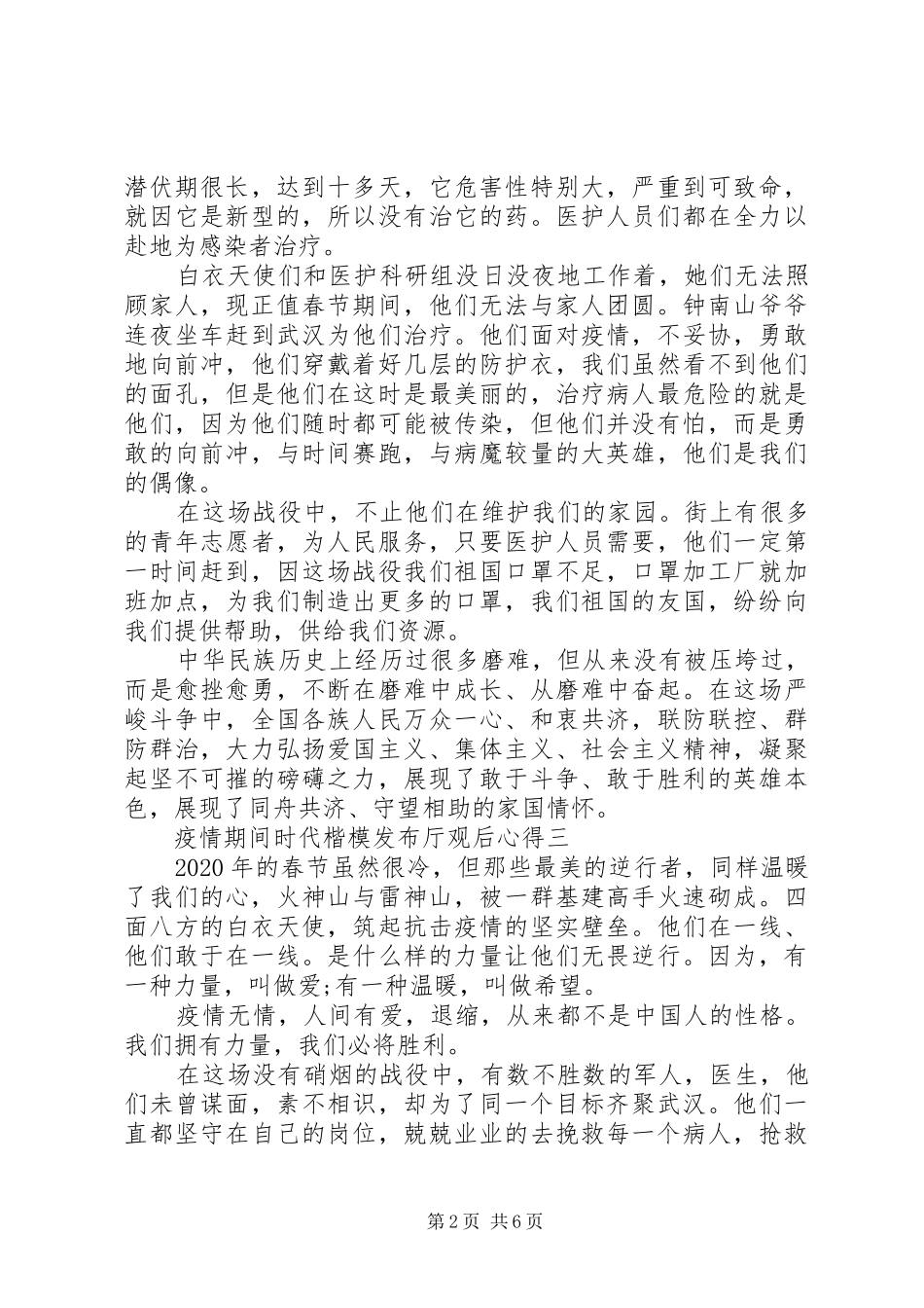 疫情期间时代楷模发布厅观后心得_第2页