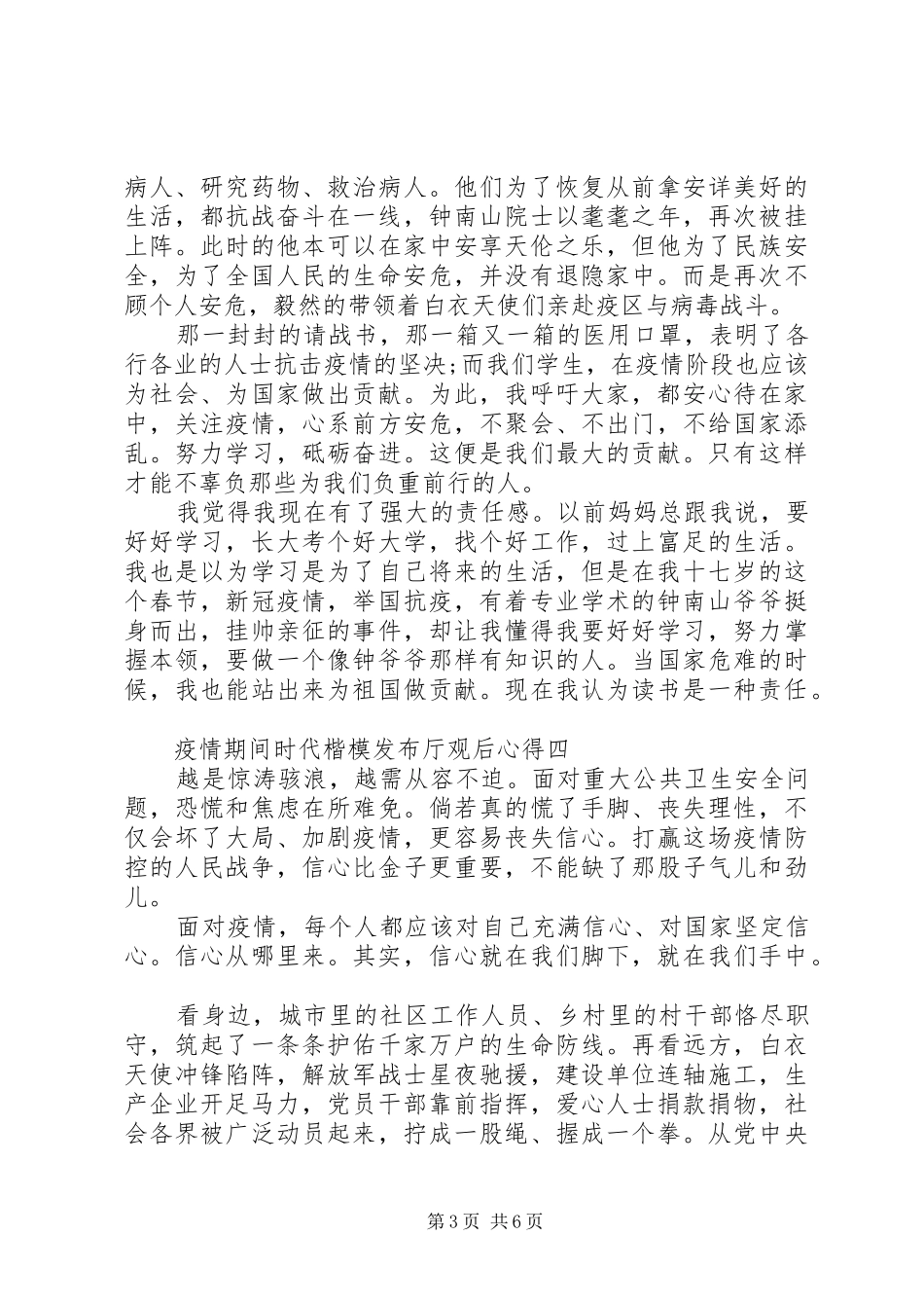 疫情期间时代楷模发布厅观后心得_第3页