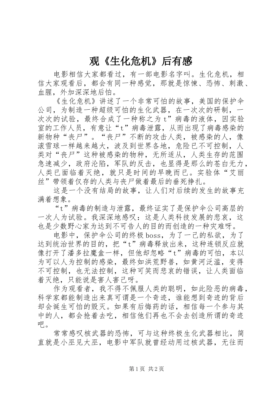 观《生化危机》后有感_第1页