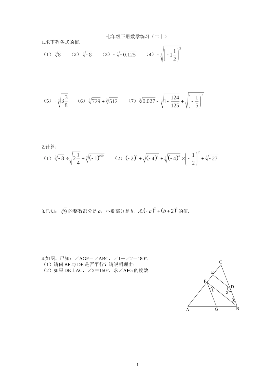 七年级下册数学练习二十_第1页