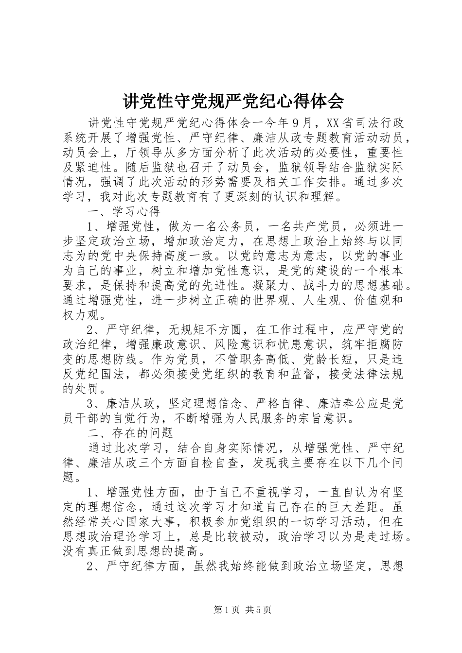 讲党性守党规严党纪心得体会_第1页