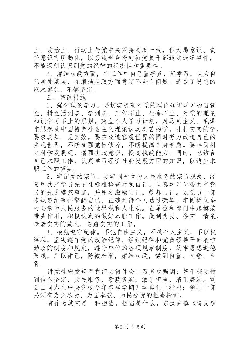 讲党性守党规严党纪心得体会_第2页