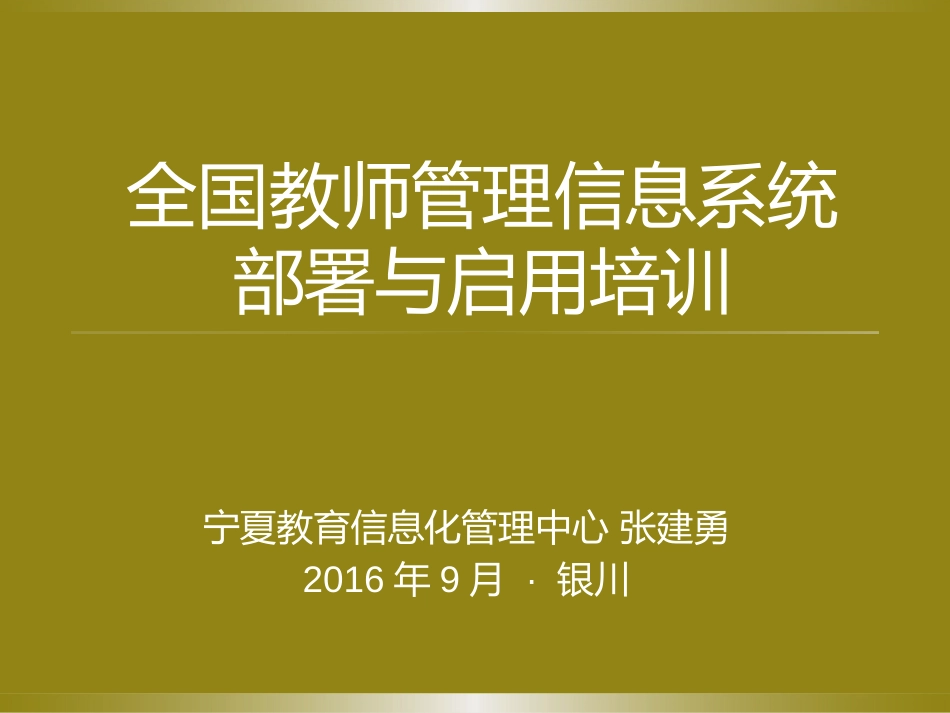 教师管理信息系统培训_第1页