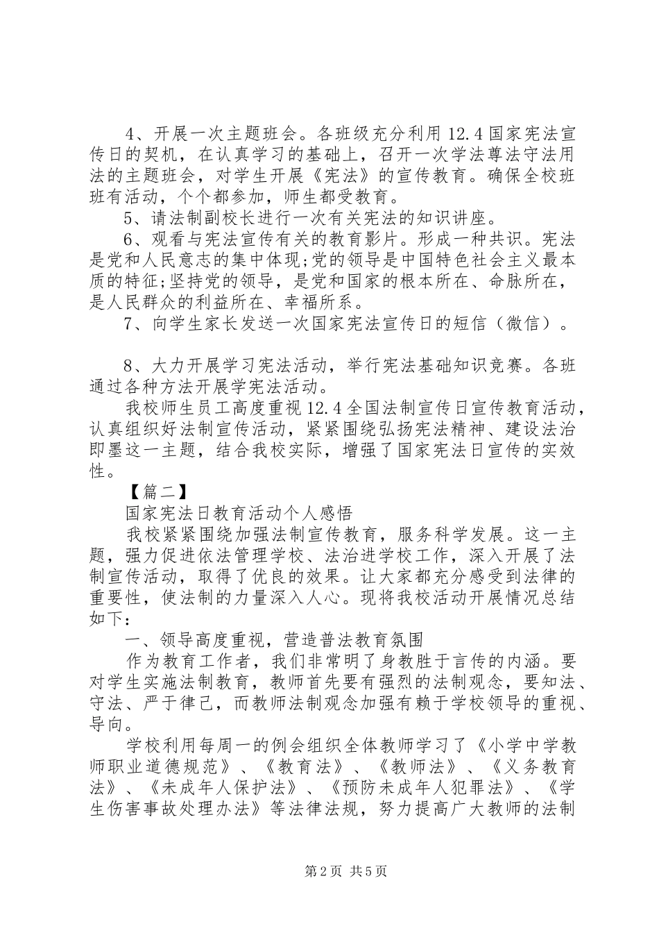 国家宪法日教育活动个人感悟范文_第2页
