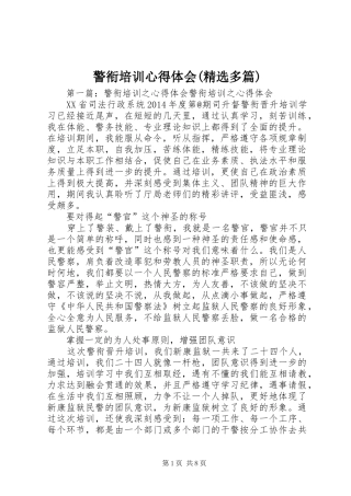 警衔培训心得体会(精选多篇)
