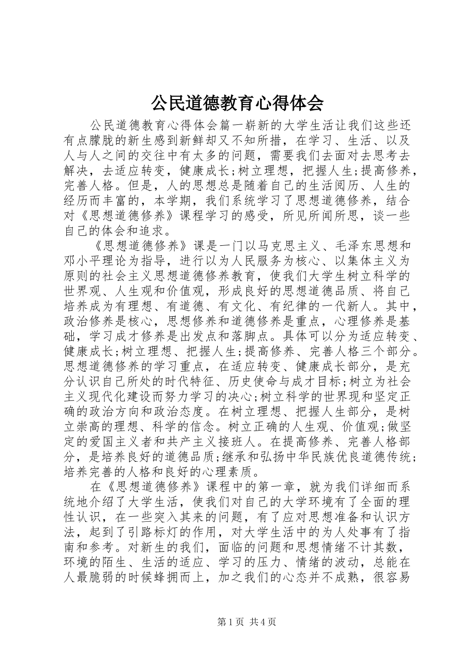 公民道德教育心得体会_第1页